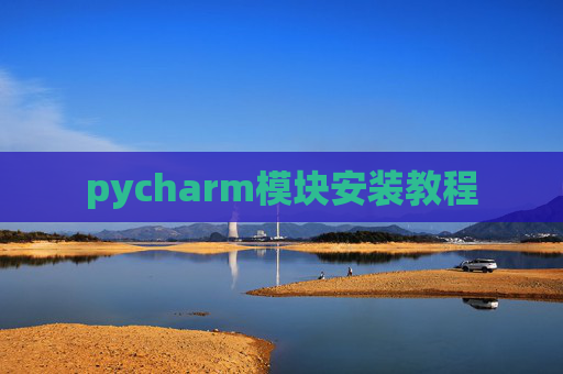 pycharm模块安装教程