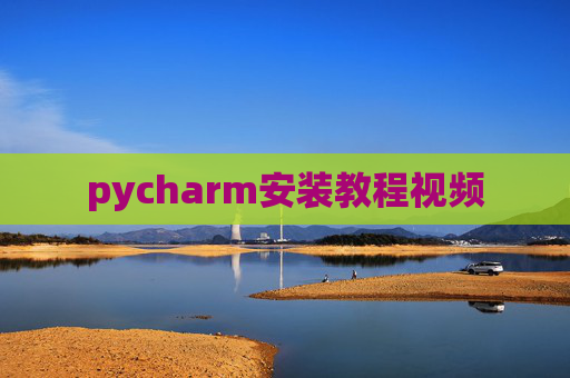 pycharm安装教程视频
